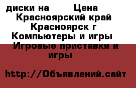 диски на ps3 › Цена ­ 350 - Красноярский край, Красноярск г. Компьютеры и игры » Игровые приставки и игры   